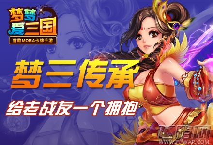 梦梦爱三国梦三传承经典回归 给老战友一个拥抱 (1)