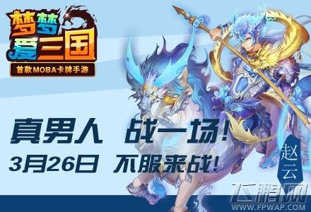 梦梦爱三国真男人 擂台一决高下 (1)