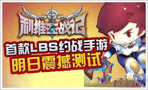 期盼已久的LBS约战手游《利维亚战记》今日火爆开启首测 (1)