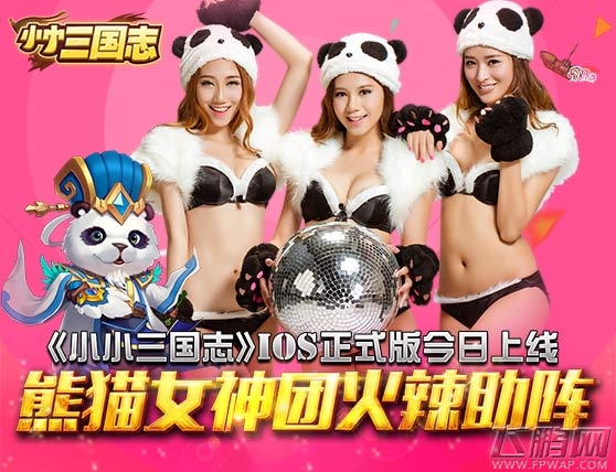 《小小三国志》IOS正式版今日上线  熊猫女神团火辣助阵 (1)