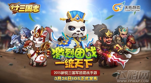 《小小三国志》IOS正式版今日上线  熊猫女神团火辣助阵 (3)