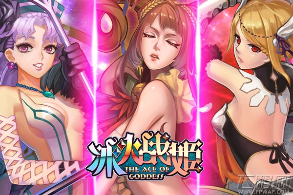魔法幻想冰火碰撞 女神带你玩转《冰火战姬》 (2)