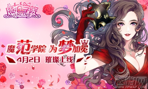 范冰冰魔范学院手游女神加冕4.2全面上线 (1)