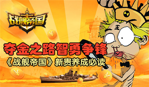 战舰帝国新贵养成必读 夺金之路智勇争锋 (2)