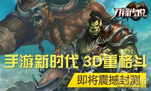 刀锋传说即将封测 3D重格斗新时代 (1)