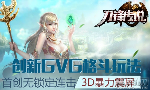 刀锋传说即将封测 3D重格斗新时代 (2)