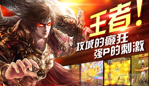 至尊战纪热血沙城万人战 暴力PK等你血洗 (1)