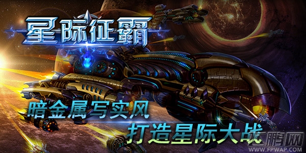 星际征霸全民书写宇宙史诗 首测将至 (2)
