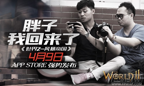 世界2网络版4月9日将首登APPStore (2)