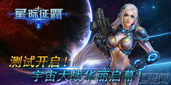 星际征霸测试开启 宇宙大战华丽启幕 (3)