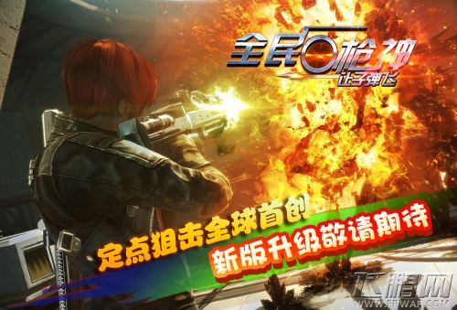 全民枪神·让子弹飞全球首款定点狙击手游 更新上线 (1)
