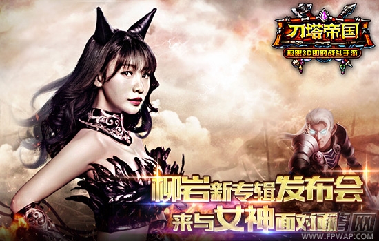 刀塔帝国柳岩新专辑发布会 邀你与女神面对面 (1)