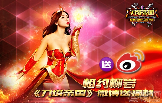刀塔帝国柳岩新专辑发布会 邀你与女神面对面 (2)