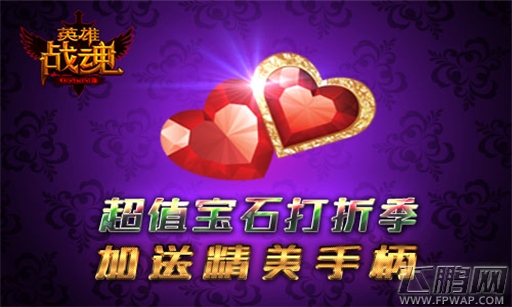 英雄战魂宝石打折季   艾格拉斯加送精美手柄 (1)