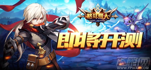 格斗猎人震撼回归 删档二测正式开启 (1)