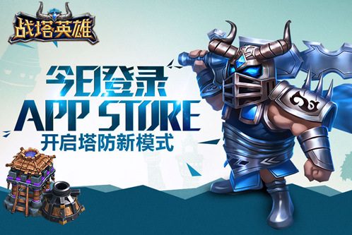 战塔英雄今日登陆AppStore 刮起创新塔防1