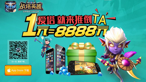 战塔英雄今日登陆AppStore 刮起创新塔防5