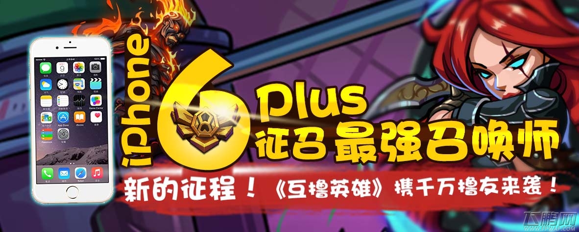 互撸英雄iphone6 plus召唤最强召唤师 你准备好了吗 (1)