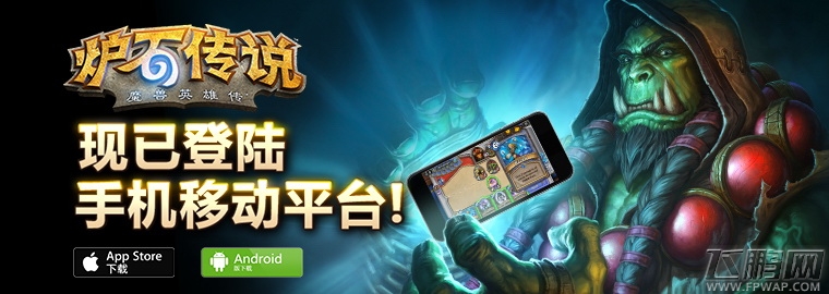 炉石传说手机版今日正式上线 精彩不容错过 (1)