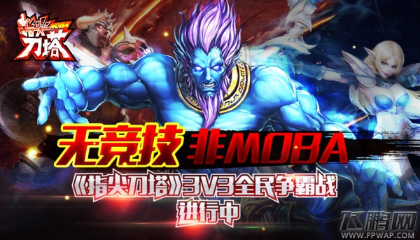指尖刀塔3V3全民争霸战进行中 (3)