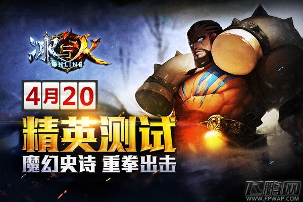 冰与火online精英测试4月20日开启 (1)