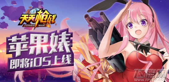 天天枪战iOS版本即将上线 天天打手枪 (4)