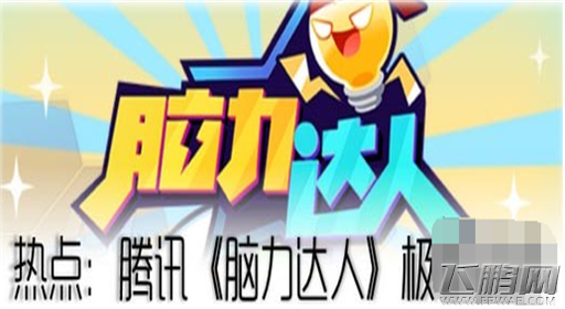腾讯《脑力达人》双平台闪亮登场！ (1)