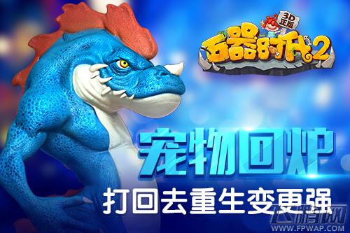 石器时代2(3D正版)宠物回炉 打回去重生变更强 (1)