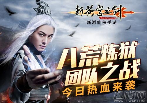 新苍穹之剑炼狱篇今日登陆WP平台 (3)