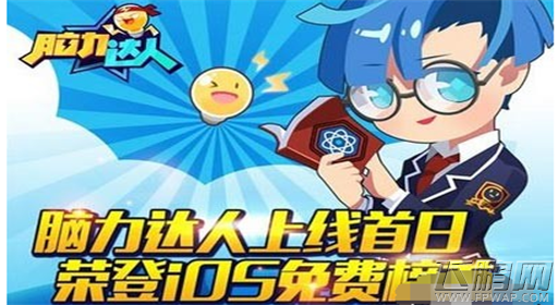 脑力达人上线首日 荣登iOS免费榜首 (2)