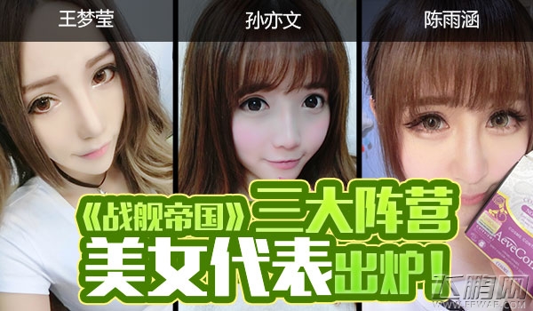 战舰帝国三大阵营美女代表出炉 天朝舰娘选定 (4)