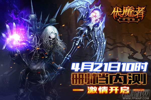 伏魔者手游版火力全开迎测试 (3)