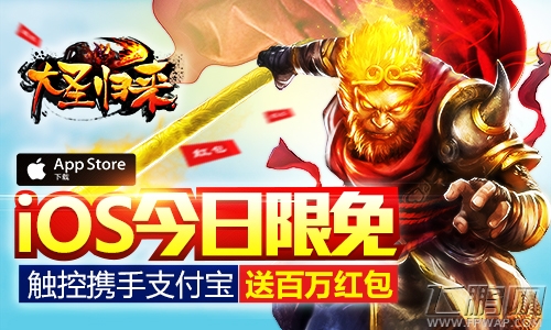大圣归来今日iOS限免 携手支付宝  (5)