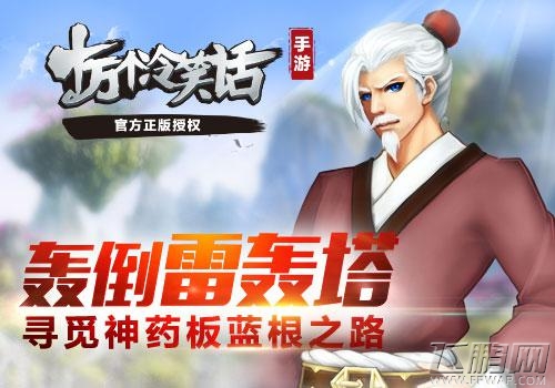 《十万个冷笑话手游》轰倒雷轰塔 寻觅神药板蓝根之路 (1)