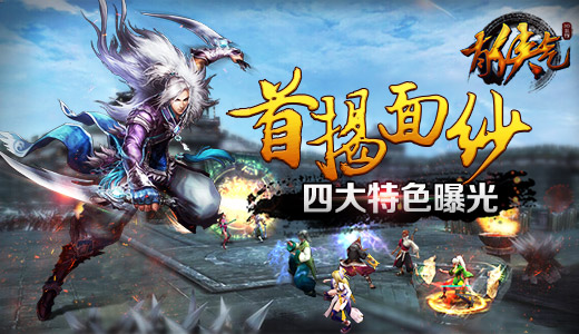 有侠气再掀武侠硬派风 英雄豪杰齐碰头 (3)