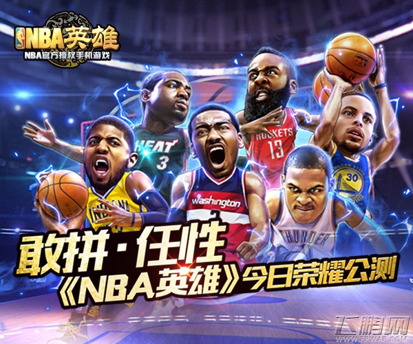 NBA英雄今日荣耀公测 任性敢拼 (5)