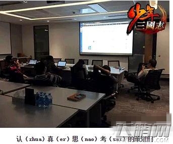 独家照片首曝《少年三国志》首次玩家策划面对面  (6)