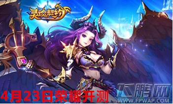 灵魂契约4月23日荣耀开测 百万钜奖回馈 (2)