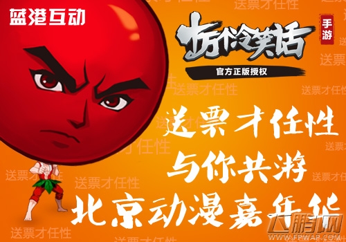 十万个冷笑话与你共游I DO北京动漫嘉年华 (2)