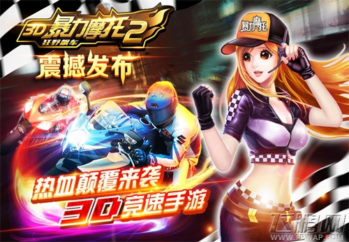 小奥游戏3D暴力摩托2-狂野飙车全渠道震撼首发 (1)