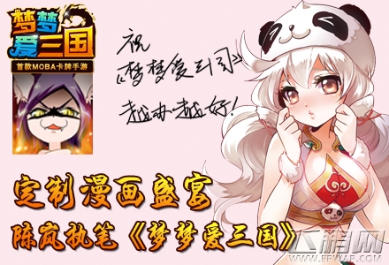 梦梦爱三国手游定制漫画盛宴陈岚执笔 (1)