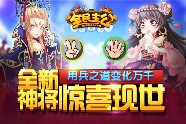 用兵之道变化万千 《全民主公》新版神将惊喜现世 (1)