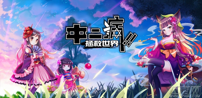中二病拯救世界更高御守系统 给你一个天马行空的世界 (1)