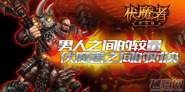 伏魔者玩转PVP 男人之间的较量 (2)