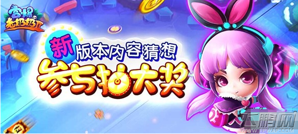 新版本即将来袭！宫爆老奶奶2猜内容抽大奖 (1)