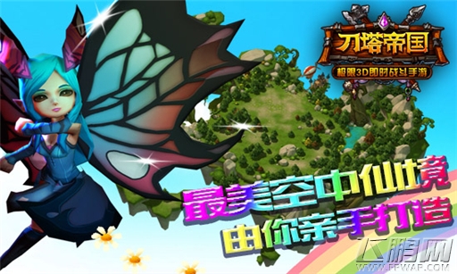 刀塔帝国想打造最美仙境 建筑师为你支招 (1)