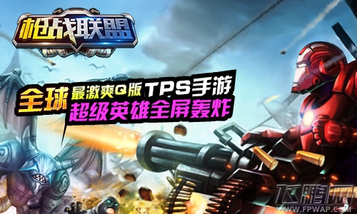枪战联盟TPS手游六大特色值得期待 (5)