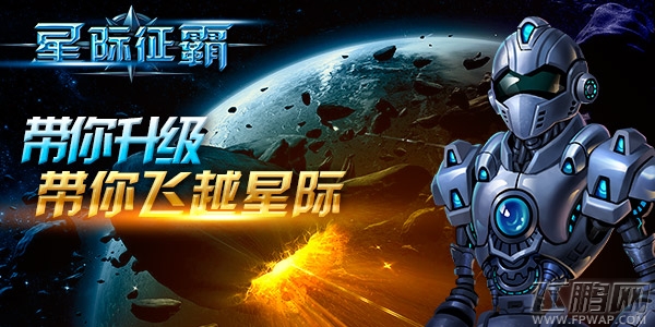 星际征霸教你升级带你飞 秒变高富帅 (1)