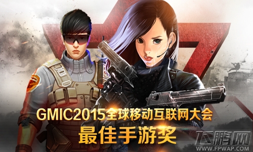全民枪神获最佳手游奖 GMIC2015海燕奖揭晓 (3)