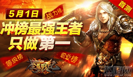 至尊战纪宣布5月1日热血开测 和臭道士一贱到底 (1)